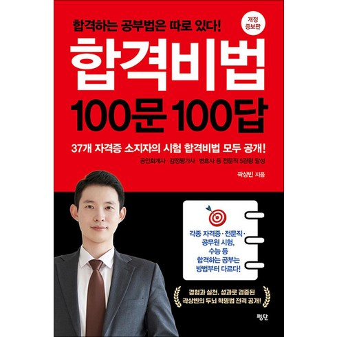 합격비법100문100답 - 합격비법 100문 100답, 평단, 곽상빈