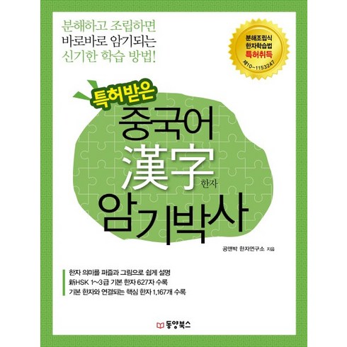 대마중국어 - 특허받은 중국어 한자 암기박사:신HSK 1~3급 기본 한자 627자 수록, 동양북스