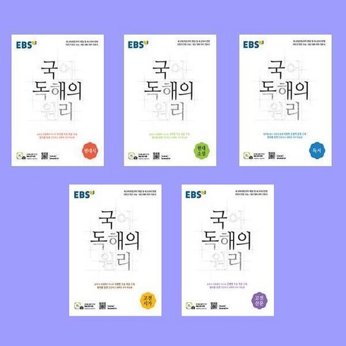 국어독해의원리 - 2024 EBS 국어 독해의 원리 현대시+현대소설+독서+고전시가+고전산문 전5권 세트