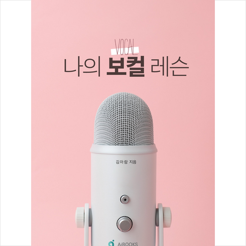 나의 보컬 레슨, 김아람 저, 에이아이북스