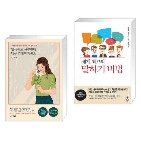 힘들어도사람한테너무기대지마세요 - 힘들어도 사람한테 너무 기대지 마세요 + 세계 최고의 말하기 비법 (전2권)