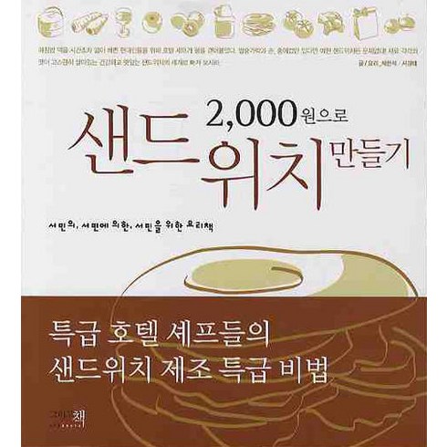 샌드위치만들기 - 2000원으로 샌드위치 만들기:서민의 서민에 의한 서민을 위한 요리책, 그리고책