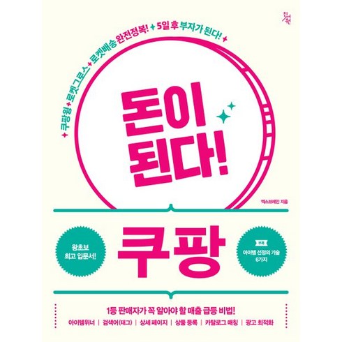 돈이 된다! 쿠팡:쿠팡윙+로켓그로스+로켓배송 완전정복! 5일후 부자가 된다!, 진서원, 돈이 된다! 쿠팡, 엑스브레인(저),진서원,(역)진서원,(그림)진서원