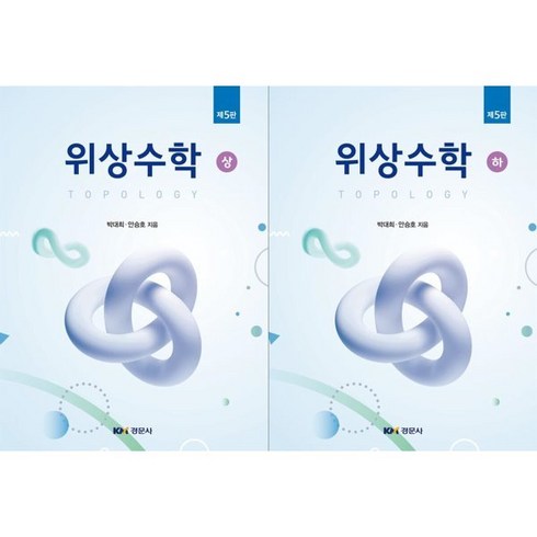 위상수학 (상 하), 박대희,안승호 공저, 경문사