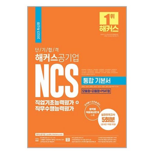 2023 단기 합격 해커스공기업 NCS 통합 기본서 직업기초능력평가 + 직무수행능력평가 / 해커스공기업