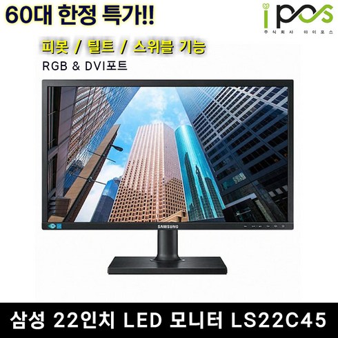 2023년 가성비 최고 중고모니터 - LG 22인치 LED & TG 24인치 LED중고 모니터 [특가 이벤트], 삼성 LS22C45K