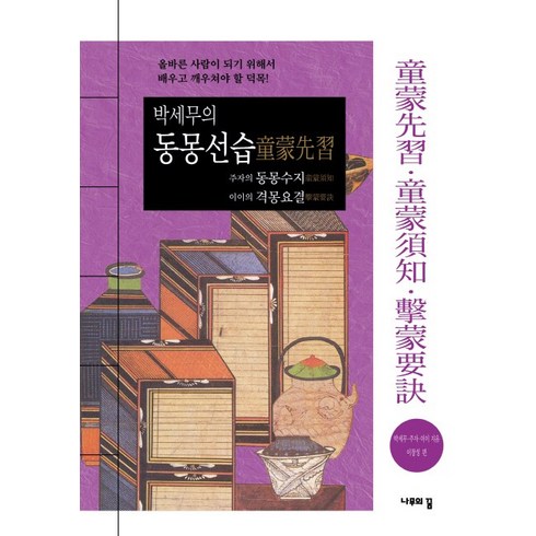 대몽재1779 - 박세무의 동몽선습 주자의 동몽수지 이이의 격몽요결:올바른 사람이 되기 위해서 배우고 깨우쳐야 할 덕목!, 나무의꿈