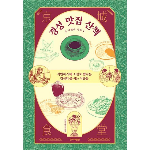 경성 맛집 산책:식민지 시대 소설로 만나는 경성의 줄 서는 식당들, 박현수 저, 한겨레출판사