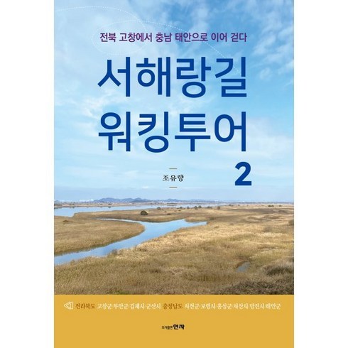 경주산책김유경 - 서해랑길 워킹투어 2:전북 고창에서 충남 태안으로 이어 걷다, 현자, 조유향 저