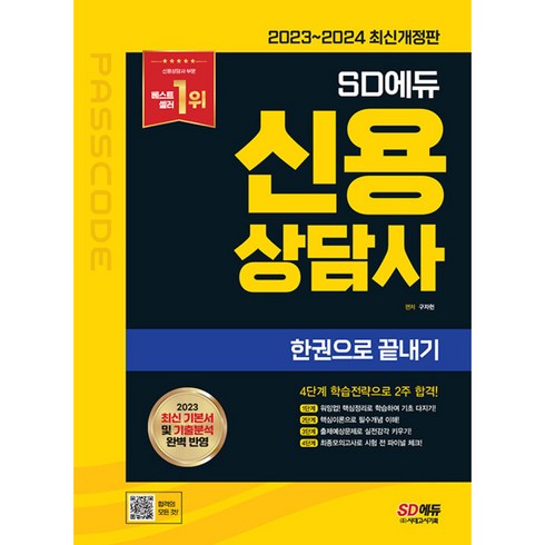 신용상담사 - 2023~2024 SD에듀 신용상담사 한권으로 끝내기 (개정6판), 시대고시기획 시대교육