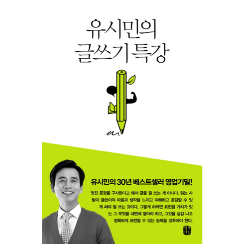 웅진북센 유시민의 글쓰기 특강