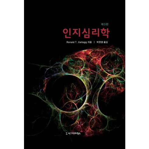 인지심리학, 시그마프레스, Ronald T. Kellogg