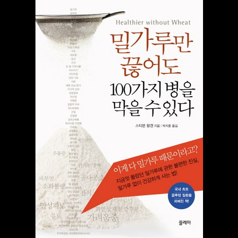 밀가루만 끊어도 100가지 병을 막을 수 있다, 끌레마, 스티븐 왕겐 저/박지훈 역