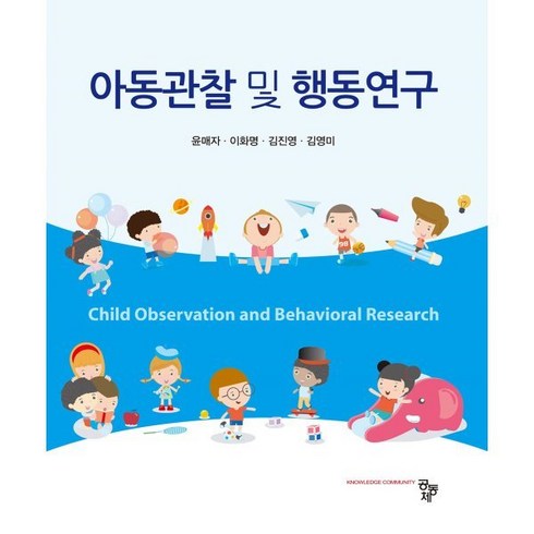 아동관찰 및 행동연구, 윤매자,이화명,김진영,김영미 공저, 공동체