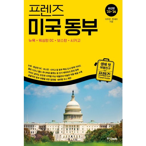 프렌즈뉴욕 - 프렌즈 미국 동부(2023~2024):뉴욕·워싱턴 DC·보스턴·시카고, 중앙북스, 프렌즈 미국 동부(2023~2024), 이주은(저),중앙북스,(역)중앙북스,(그림)중앙북스, 이주은,한세라