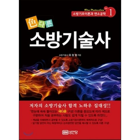 색다른 소방기술사 1: 소방기초이론과 연소공학, 성안당