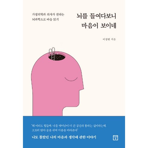 뇌를 들여다보니 마음이 보이네:가정의학과 의사가 전하는 뇌과학으로 마음 읽기, 미래의창, 이상현