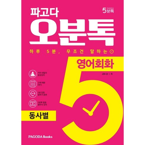 파고다 오분톡 영어회화: 동사별:하루 5분 무조건 말하는 쉬운 동사 18개로 말하는 영어 회화, 파고다북스