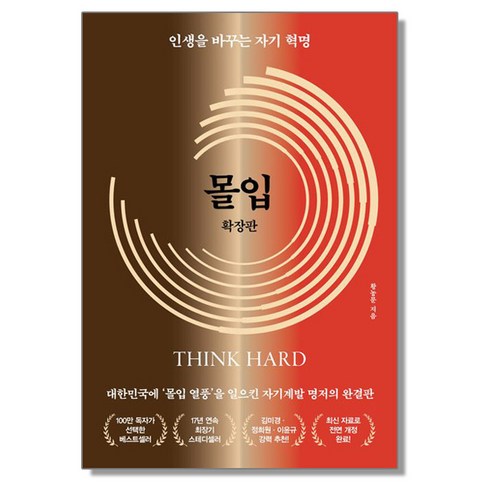 몰입확장판 - 몰입 확장판 황농문, 1개