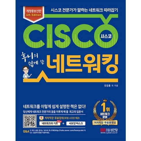 새책-스테이책터 [후니의 쉽게 쓴 시스코 네트워킹]-4th Edition 개정증보신판-성안당-진강훈 외 지음, 후니의 쉽게 쓴 시스코 네트워킹, 단품