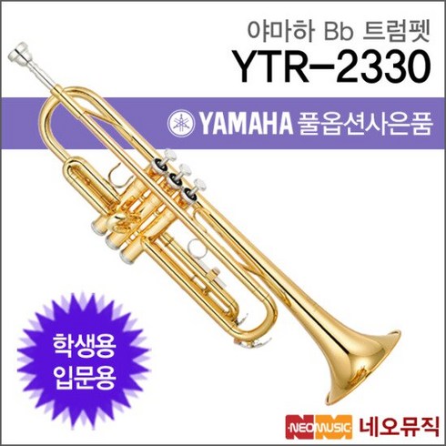 야마하 트럼펫 YAMAHA YTR-2330 / YTR2330 정품+옵션, 선택:야마하 YTR-2330