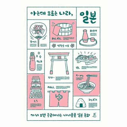 아는데모르는나라일본 - 웅진북센 아는데 모르는 나라 일본 가서 보면 궁금해지는 시시콜콜 일본 문화, 상품명, One color | One Size