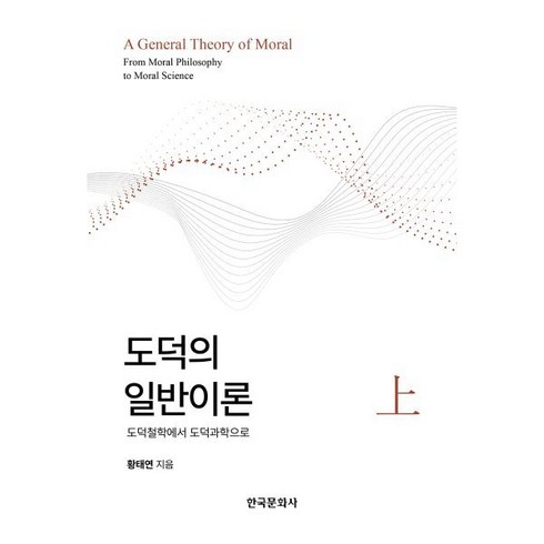 도덕의 일반이론 (상) : 도덕철학에서 도덕과학으로, 한국문화사, 황태연 저