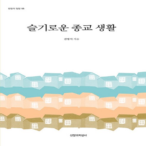 NSB9788969072702 새책-스테이책터 [슬기로운 종교 생활]--한알의 밀알 53-신앙과지성사-전병식 지음-기독교 문학-20211220 출간-판, 슬기로운 종교 생활
