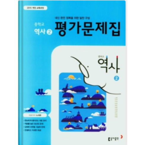 사은품+동아 중3역사 평가문제집 노대환 2023년용, 동아, 중등3학년