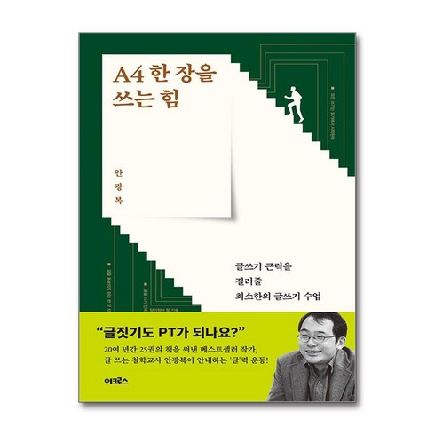 a4한장을쓰는힘 - A4 한 장을 쓰는 힘 (사은품제공), 어크로스, 안광복