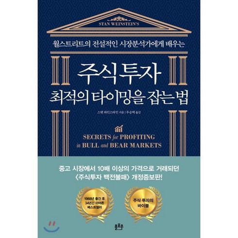 주식투자 최적의 타이밍을 잡는 법, 플로우, 스탠 와인스타인 저/우승택 역