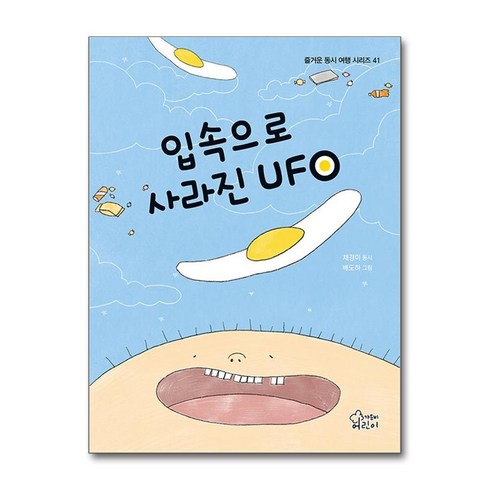 입속으로사라진ufo - 입속으로 사라진 UFO (마스크제공), 가문비, 채경미