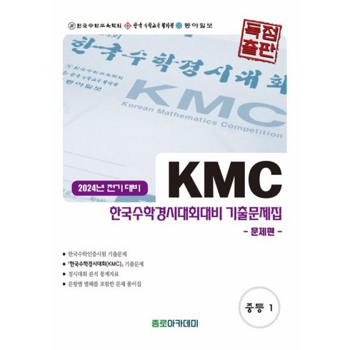 kmc수학경시대회 - KMC 한국수학경시대회대비 중학 기출문제집(전기) 중1