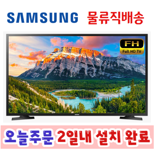 un43n5020afxkr - 삼성전자 43인치 FHD TV UN43N5020AFXKR UN43N5020 설치지원, 벽걸이형