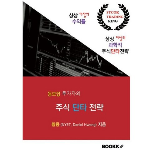 듣보잡 - 듣보잡 투자자의 주식 단타 전략, 황용 저, BOOKK(부크크)