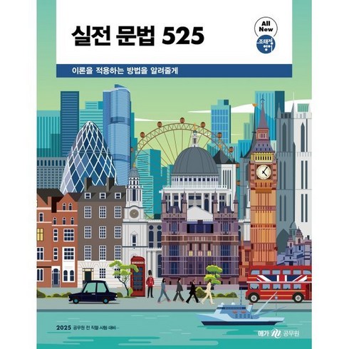 조태정 - 2025 실전 문법 525:조태정 영어, 메가스터디교육