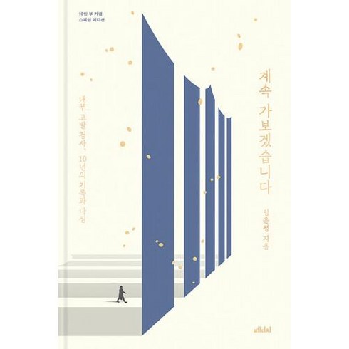 계속 가보겠습니다 -내부 고발 검사 10년의 기록과 다짐 (10만 부 기념 스페셜 에디션 양장), 메디치미디어