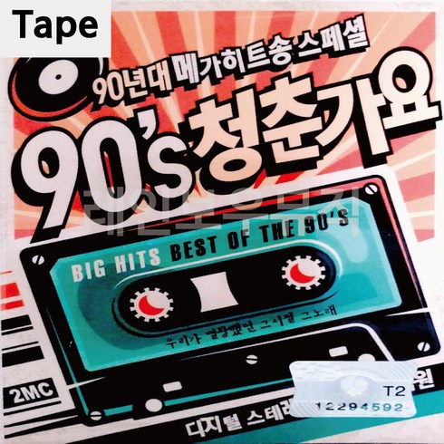 TAPE 테이프 음악 90년대 메가 히트송 스페셜 90's 청춘가요