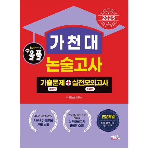 가천대논술문제 - [시스컴]2025 올풀 가천대 논술고사 기출문제+실전모의고사 : 인문계 (2024년), 논술/작문, 시스컴