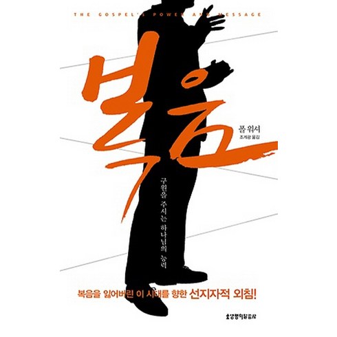 복음안에서발견한참된자유 - 복음:구원을 주시는 하나님의 능력, 생명의말씀사