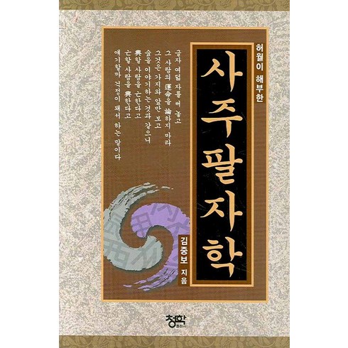 2023년 가성비 최고 사주팔자 - 허월이 해부한 사주팔자학, 청학출판사