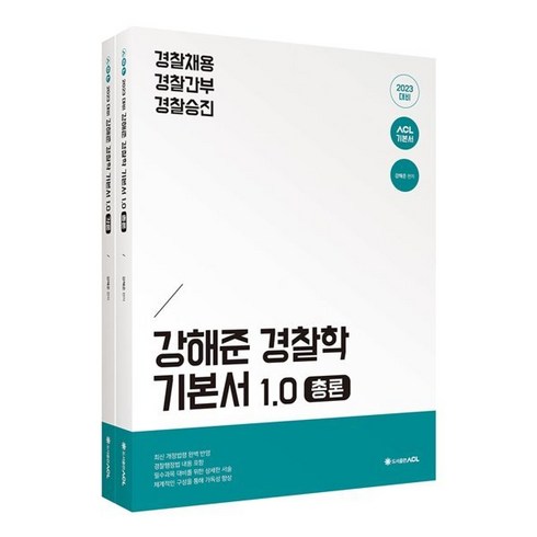 강해준기본서 - 2023 ACL 강해준 경찰학 기본서 1.0 : 경찰채용/경찰간부/경찰승진, ACL(에이씨엘커뮤니케이션)