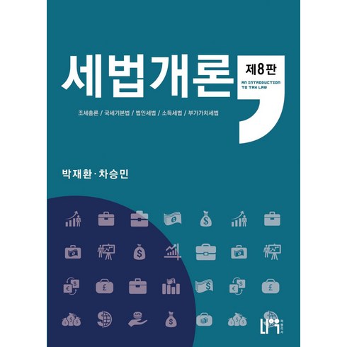 세법개론(2024), 나우 퍼블리셔