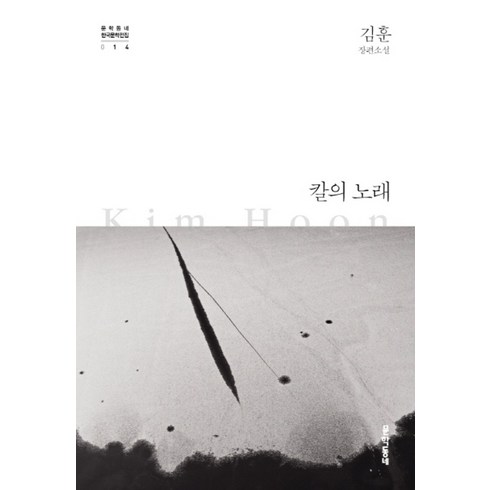 칼의노래 - 칼의 노래 (문학동네 한국문학전집 14) (양장), 문학동네, 김훈