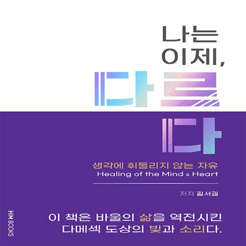 나는이제다르다 - NSB9791196996444 새책-스테이책터 [나는 이제 다르다] ---힘북스(HIMBOOKS)-김서권 지음-기독교 일반-20211020 출간-판형 1, 나는 이제 다르다