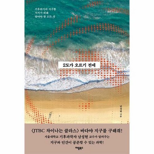 2도가오르기전에 - 2도가오르기전에 기후위기의 - 남성현, 단품