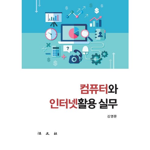 인터넷활용 - 컴퓨터와 인터넷활용 실무, 법문사, 김영문 저