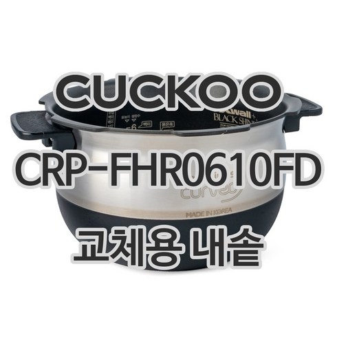 쿠쿠내솥 - 쿠쿠 6인용 전기밥솥 내솥 단품 CRP-FHR0610FD, 1개, 내솥 단품만 X 1