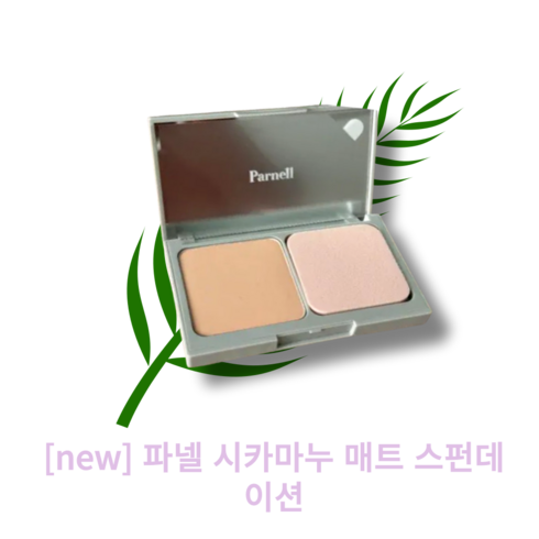 파넬시카마누매트스펀데이션 - [new] [Parnell] 파넬 시카마누 매트 스펀데이션 / 잡티기미붉은기 커버 파운데이션파우더 동시효과 저자극 높은지속력 뭉침없는발색, 1통, 11g, 21호