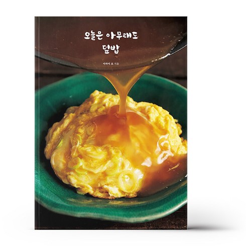 오늘은 아무래도 덮밥 / 참돌